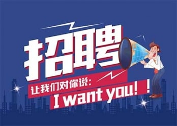 海藍誠招英才，合適你就來